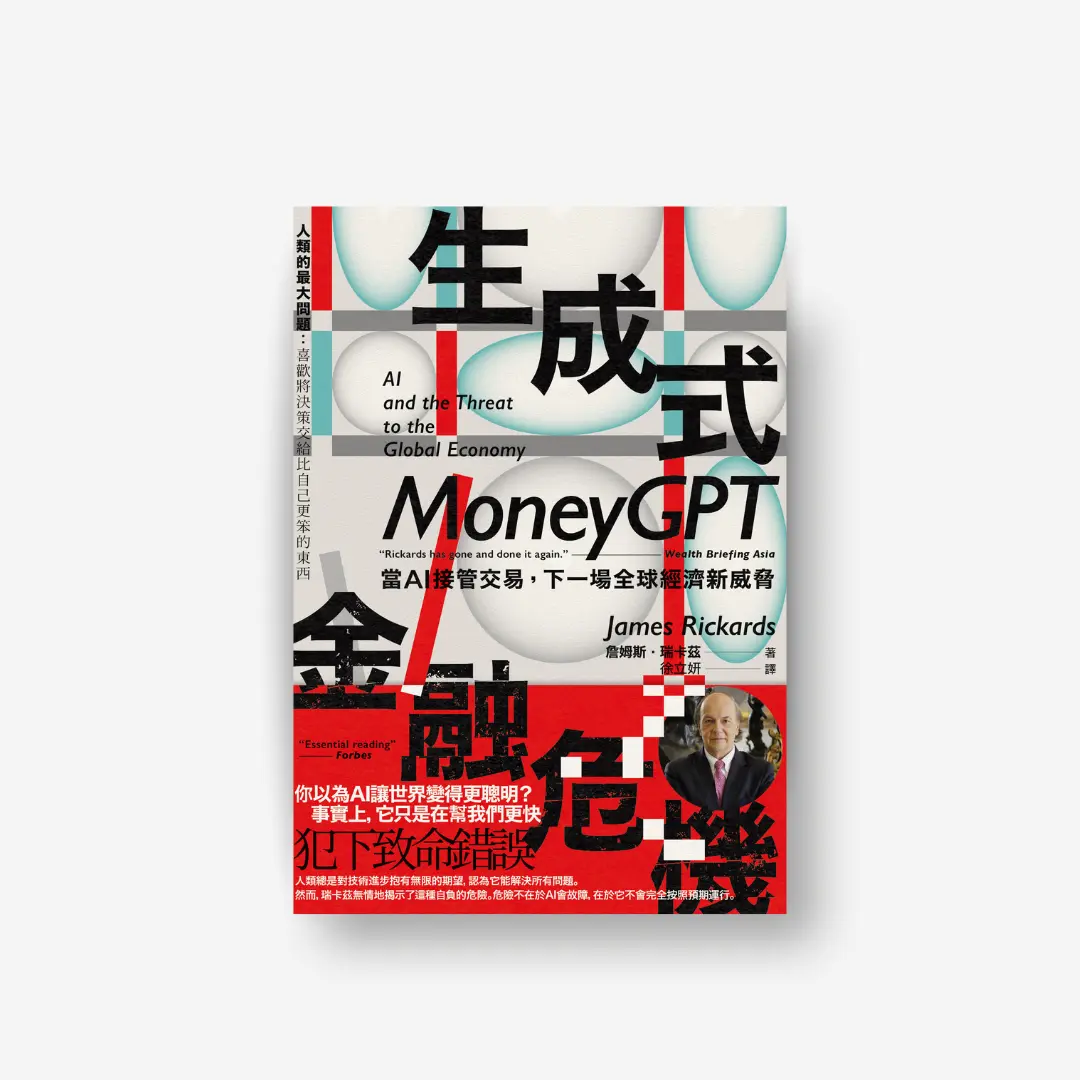 書封《生成式金融危機》Money GPT 感電sparkpress
