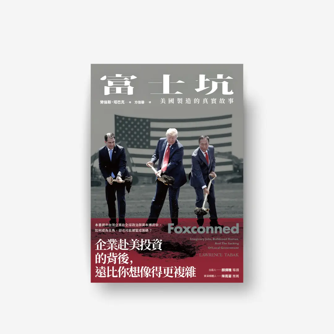 書封《富士坑》Foxconned 感電sparkpress