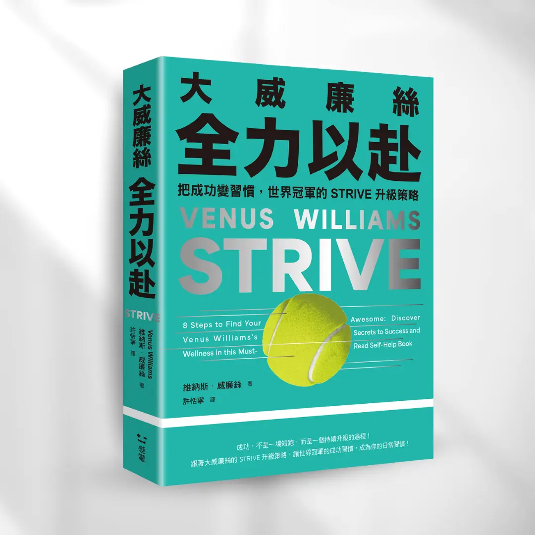 書封《大威廉絲全力以赴》Strive: 8 Steps to Find Your Awesome 感電sparkpress