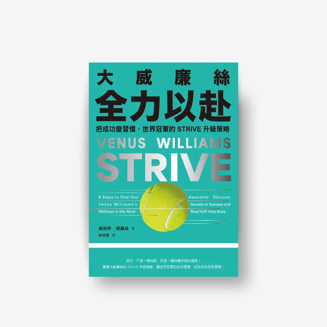 書封《大威廉絲全力以赴》Strive: 8 Steps to Find Your Awesome 感電sparkpress
