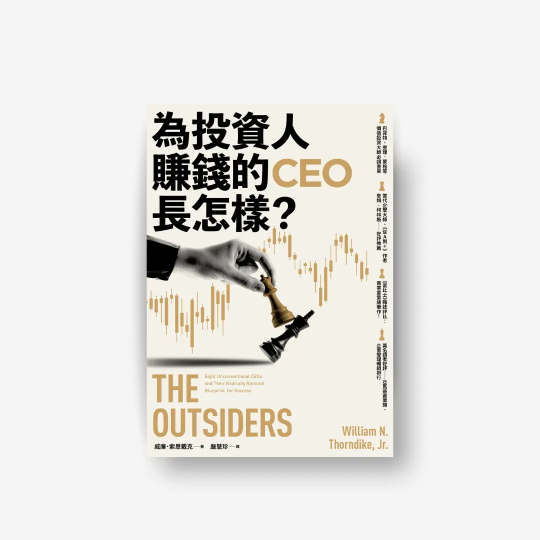 書封《為投資人賺錢的ceo長怎樣？》 The Outsiders 感電sparkpress