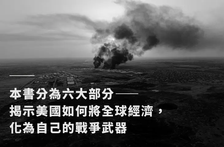 《經濟戰爭時代》介紹帖文 感電出版sparkpress 3