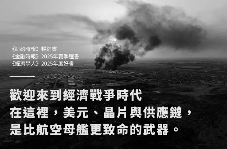 《經濟戰爭時代》介紹帖文 感電出版sparkpress