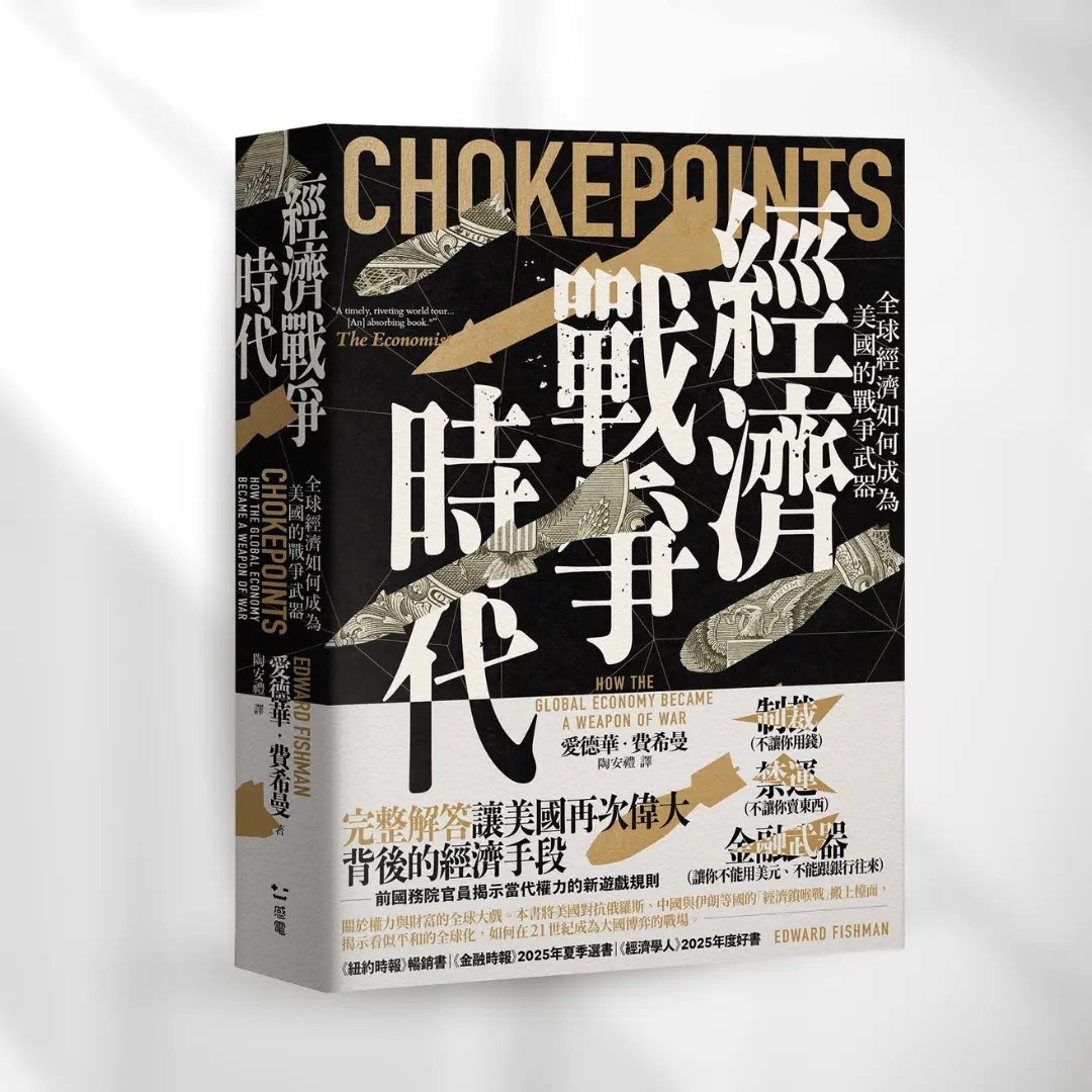 書封《經濟戰爭時代》 Chokepoints 感電sparkpress