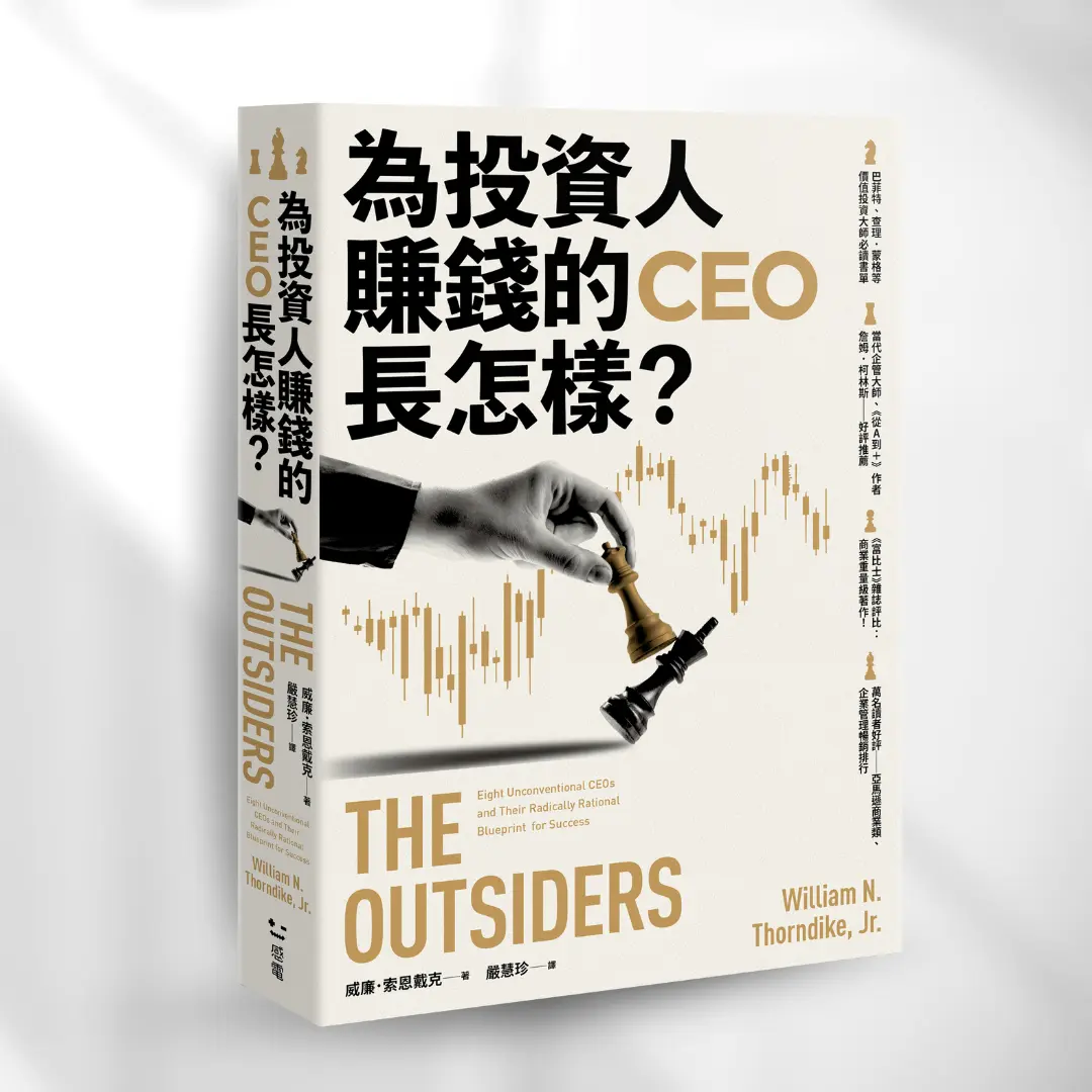 書封《為投資人賺錢的ceo長怎樣？》 The Outsiders 感電sparkpress