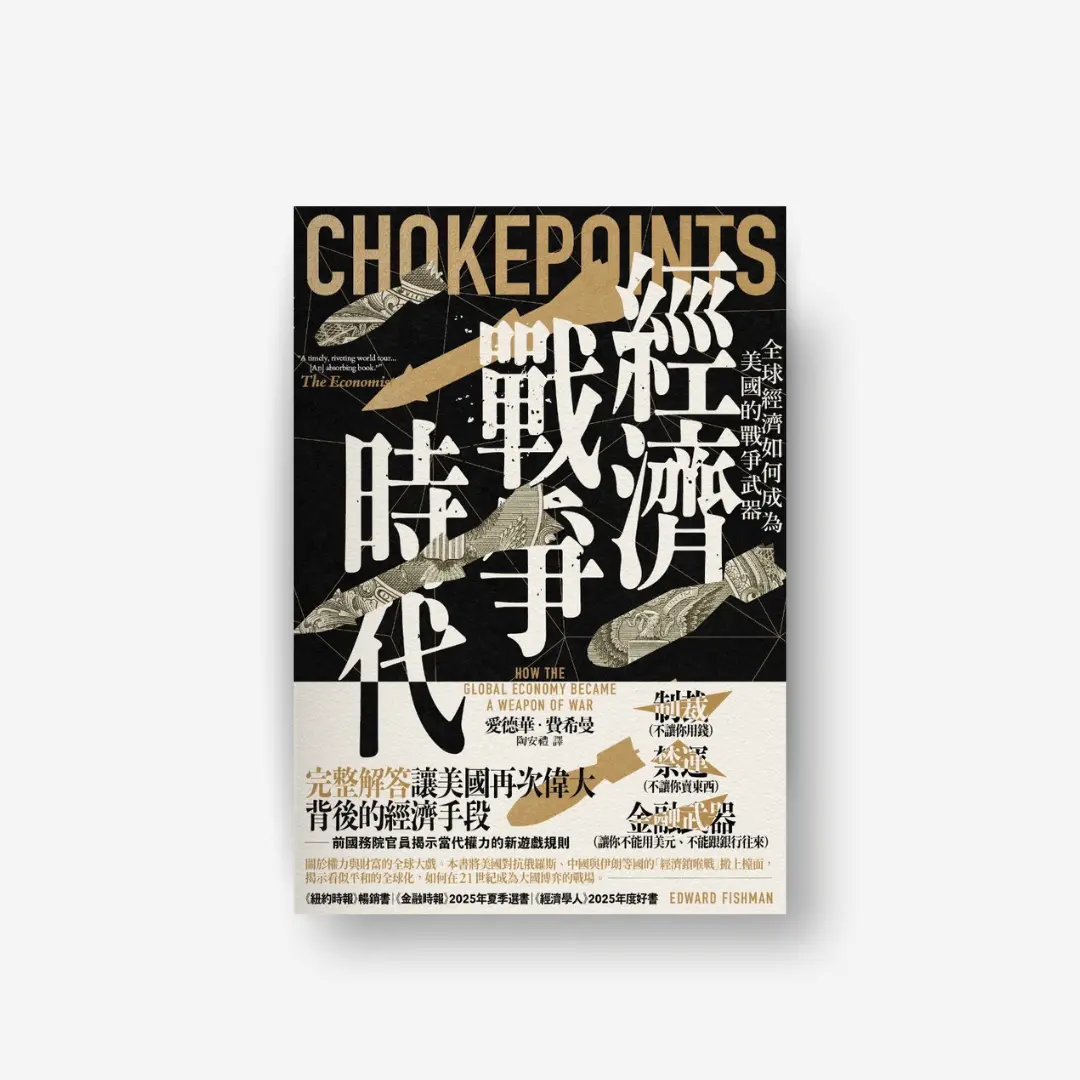 書封《經濟戰爭時代》 Chokepoints 感電sparkpress