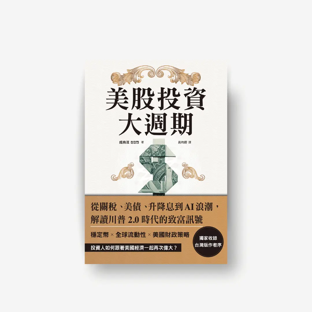 書封《美股投資大週期》感電sparkpress