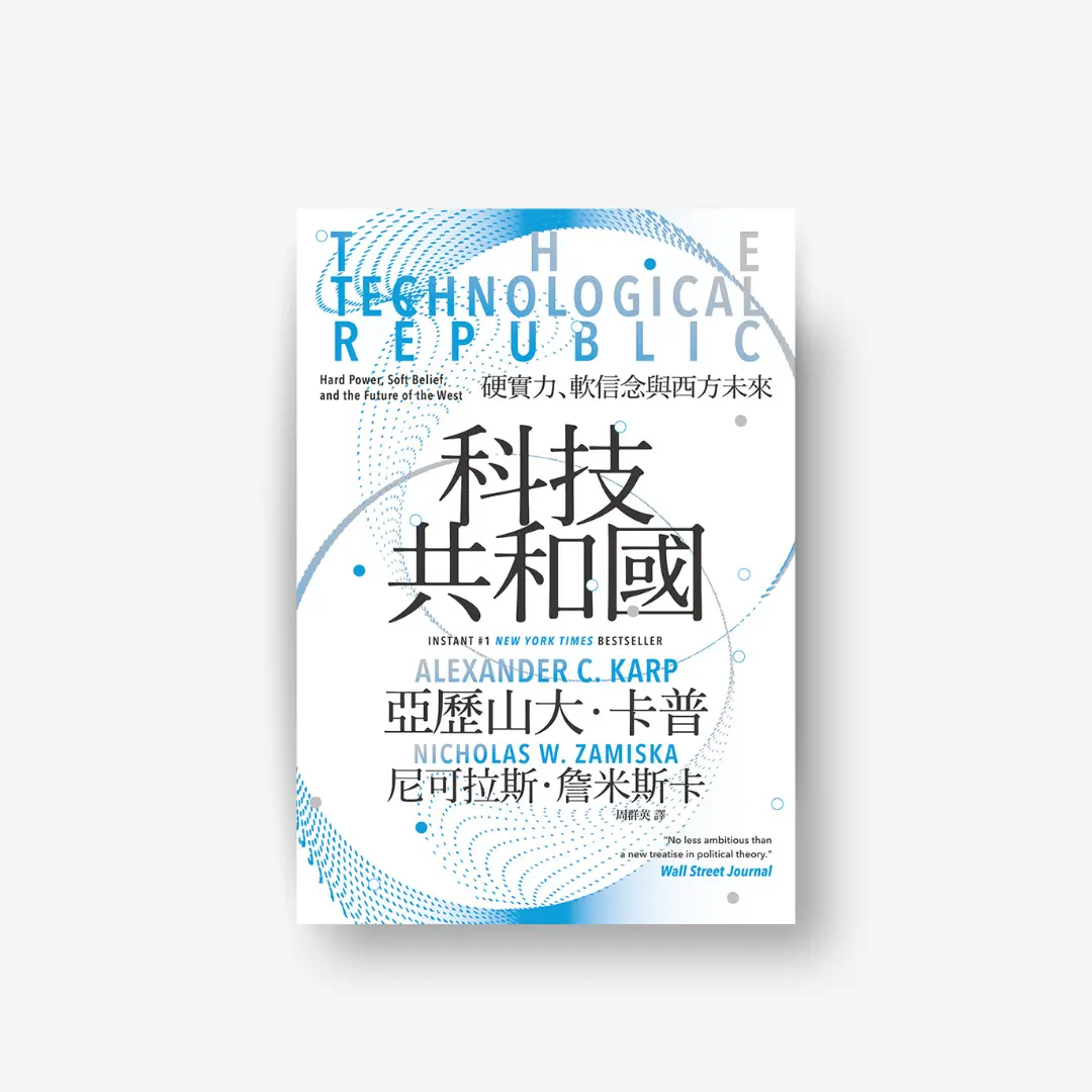 Palantir 《科技共和國》The Technological Republic 書封 | 感電sparkpress