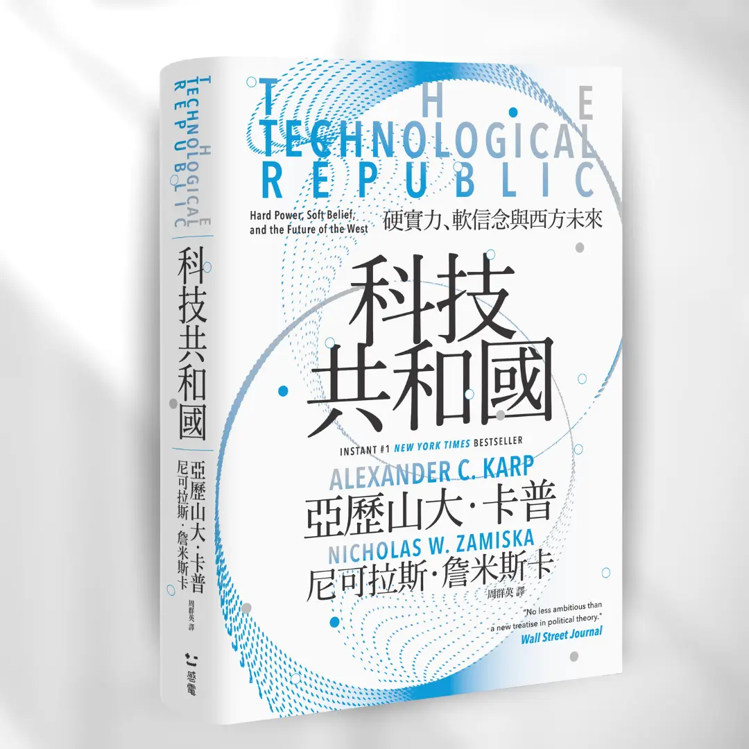 Palantir 《科技共和國》The Technological Republic 書封 | 感電sparkpress