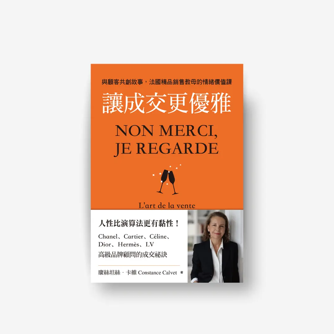 書封《讓成交更優雅》Non merci, je regarde 感電sparkpress