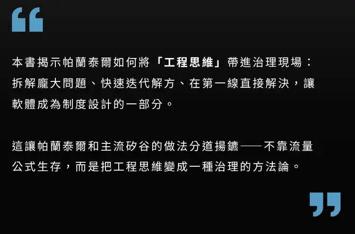 《科技共和國》介紹貼文7,探討 Palantir 與矽谷科技使命 — 感電出版 sparkpress