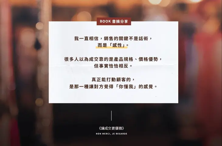 《讓成交更優雅》介紹貼文,銷售感性,感電出版sparkpress