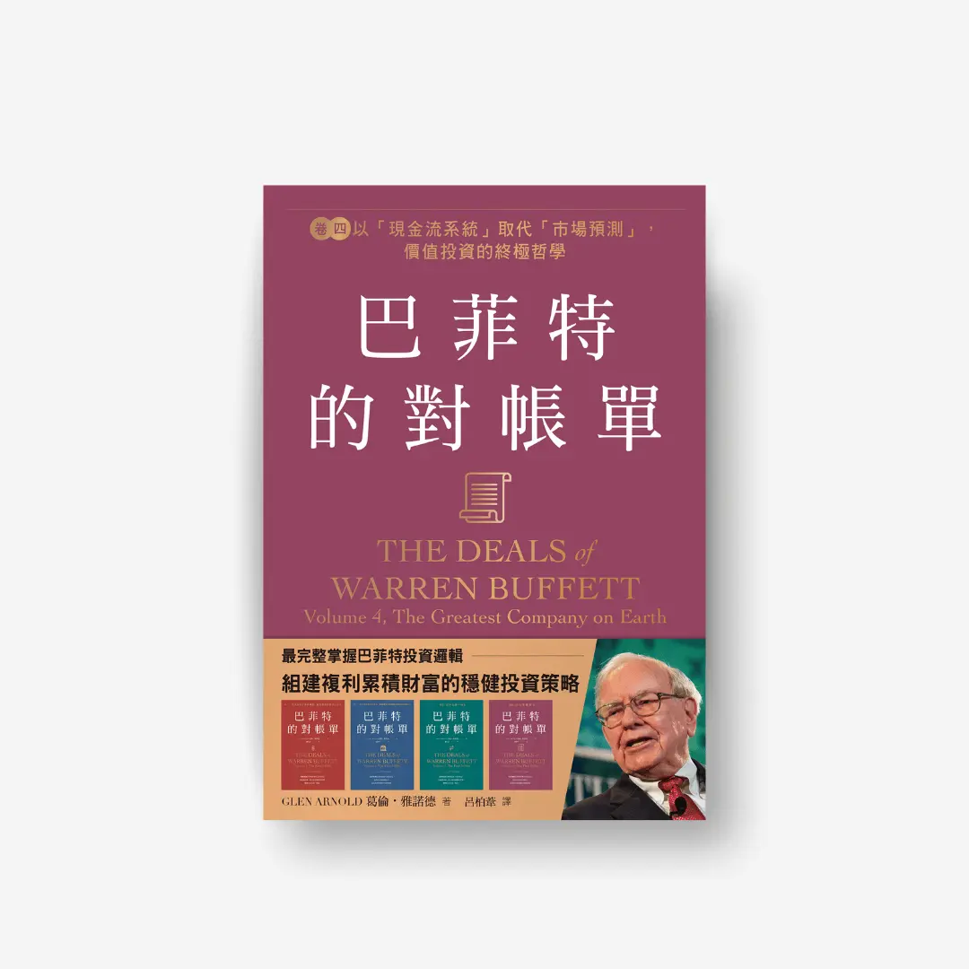 《巴菲特的對帳單 卷四》the Deals Of Warren Buffett V4 感電出版 Sparkpress