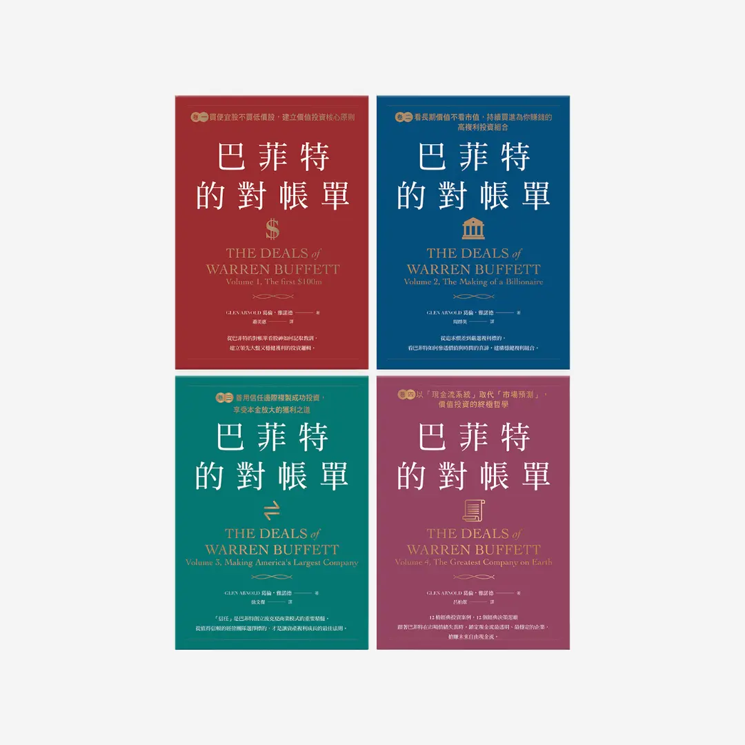 《巴菲特的對帳單 套組》the Deals Of Warren Buffett V1234 感電出版 Sparkpress