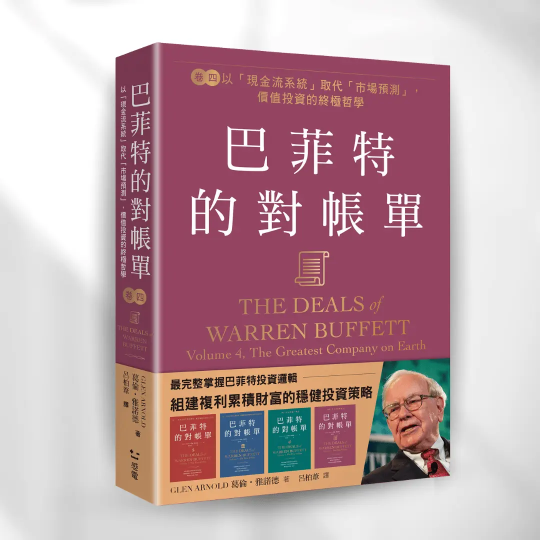 《巴菲特的對帳單 卷四》the Deals Of Warren Buffett V4 感電出版 Sparkpress 1