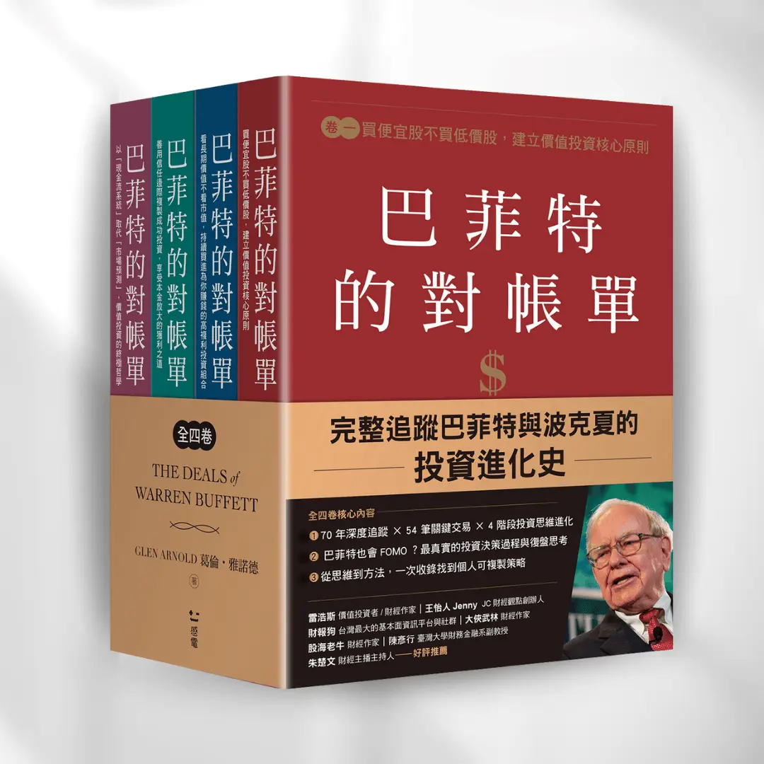 《巴菲特的對帳單 套組》the Deals Of Warren Buffett V1234 感電出版 Sparkpress 1