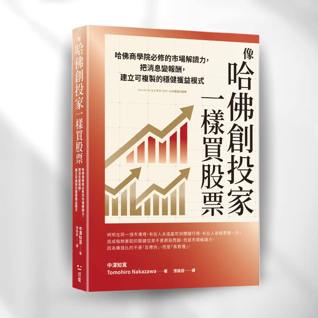 《像哈佛創投家一樣買股票》 感電出版 Sparkpress 1