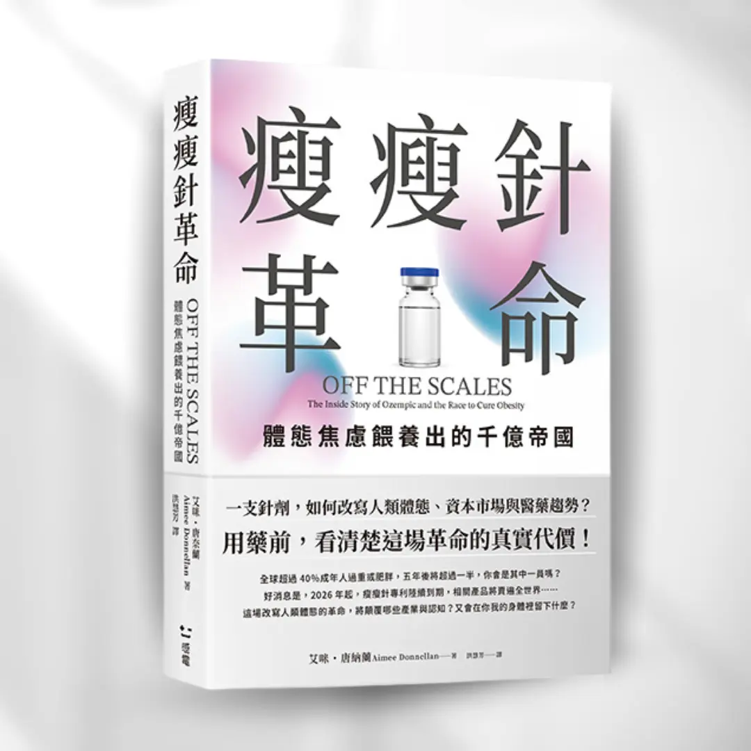 《瘦瘦針革命：體態焦慮餵養出的千億帝國》 感電出版 Sparkpress 1