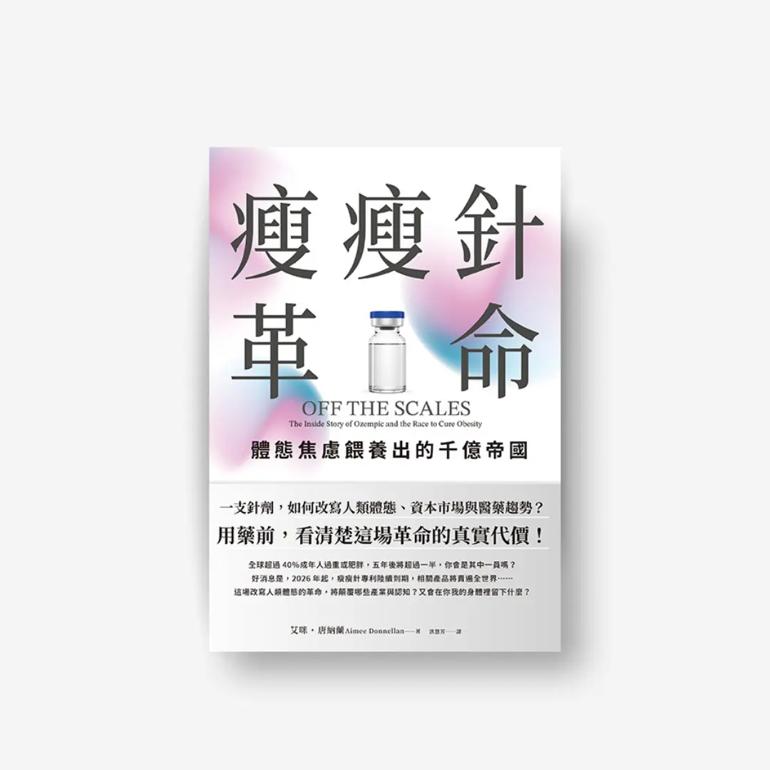 《瘦瘦針革命：體態焦慮餵養出的千億帝國》 感電出版 Sparkpress 1