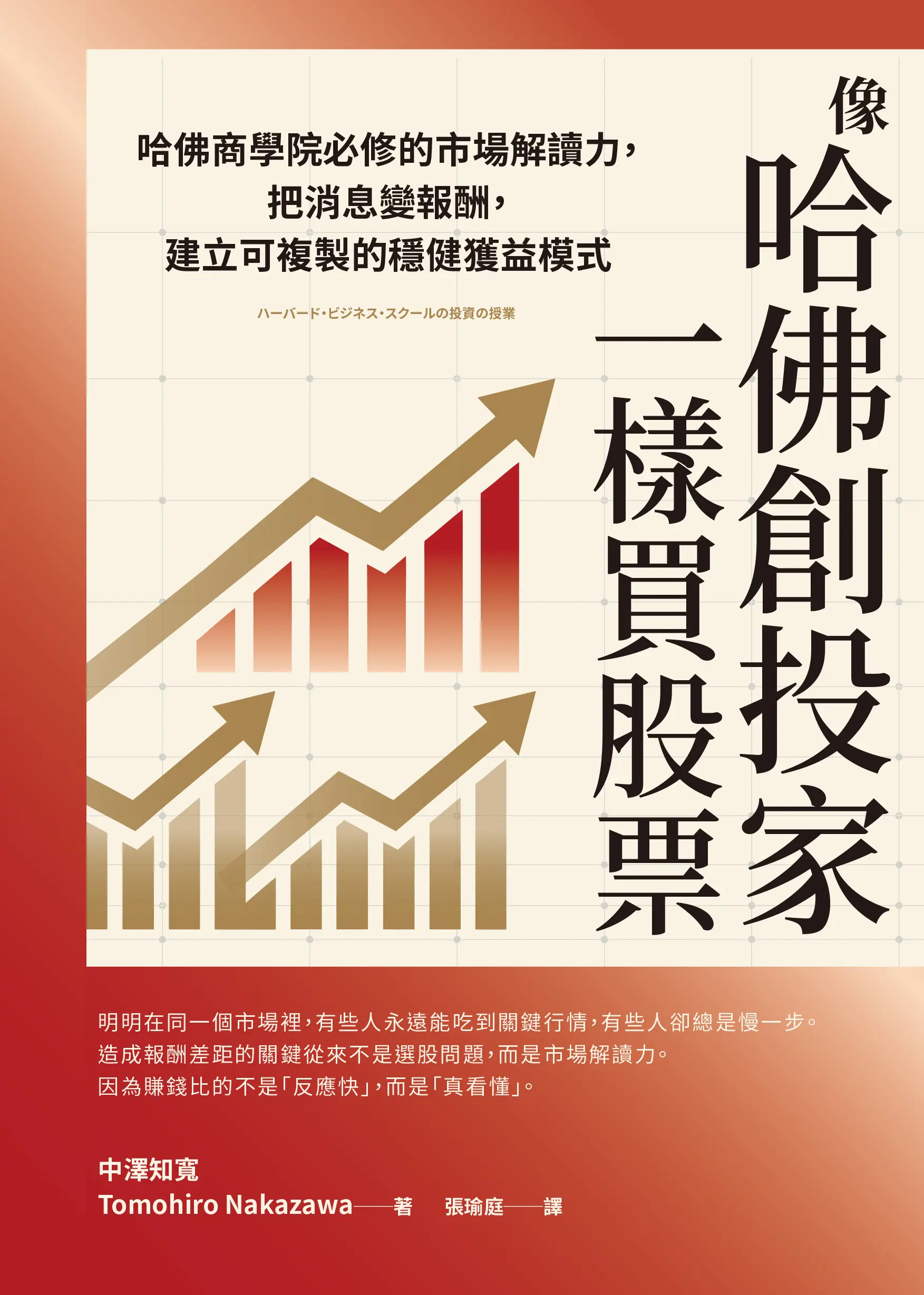 感電3fsm4012 像哈佛創投家一樣買股票 平面書封300dpi
