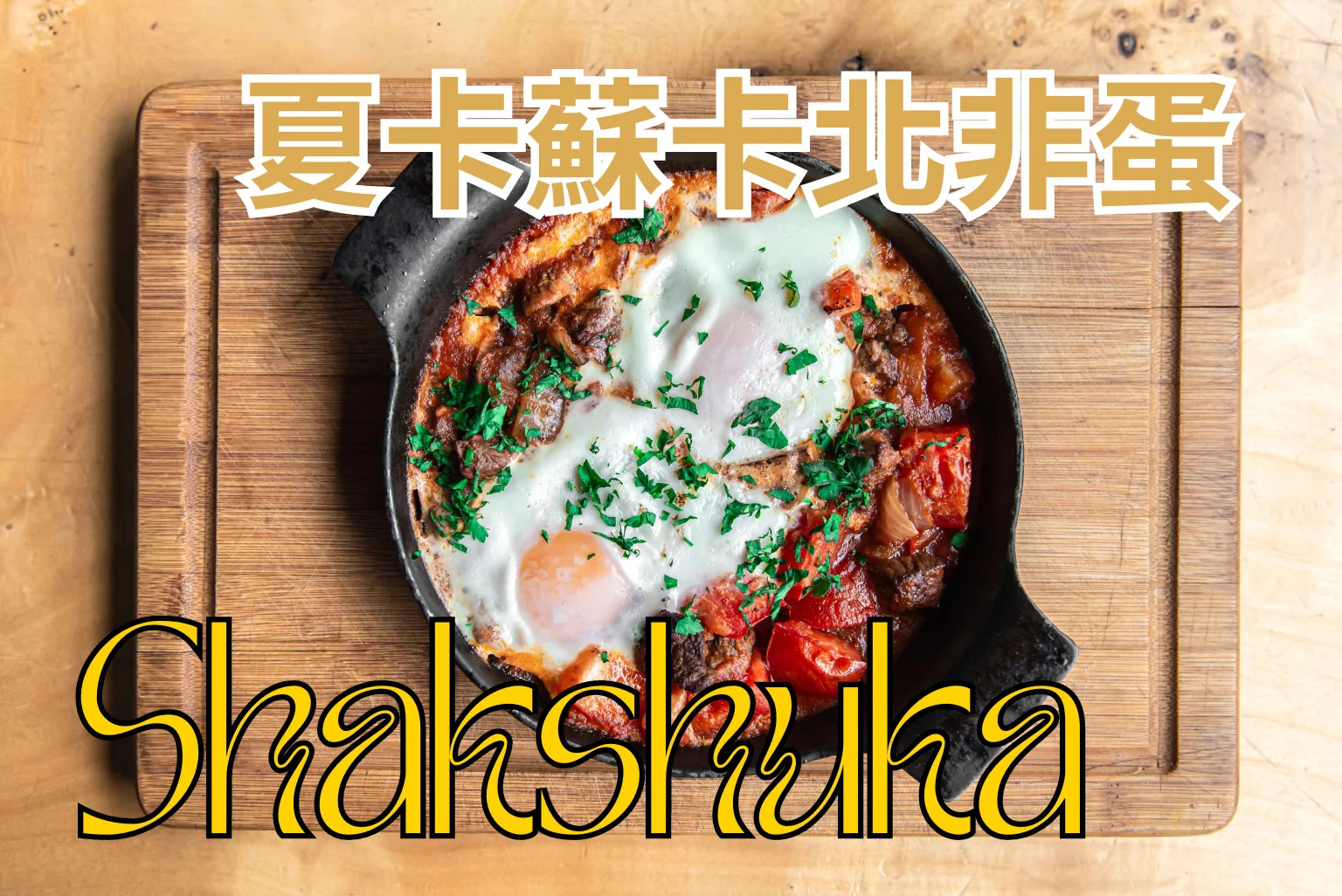 北非蛋shakshuka