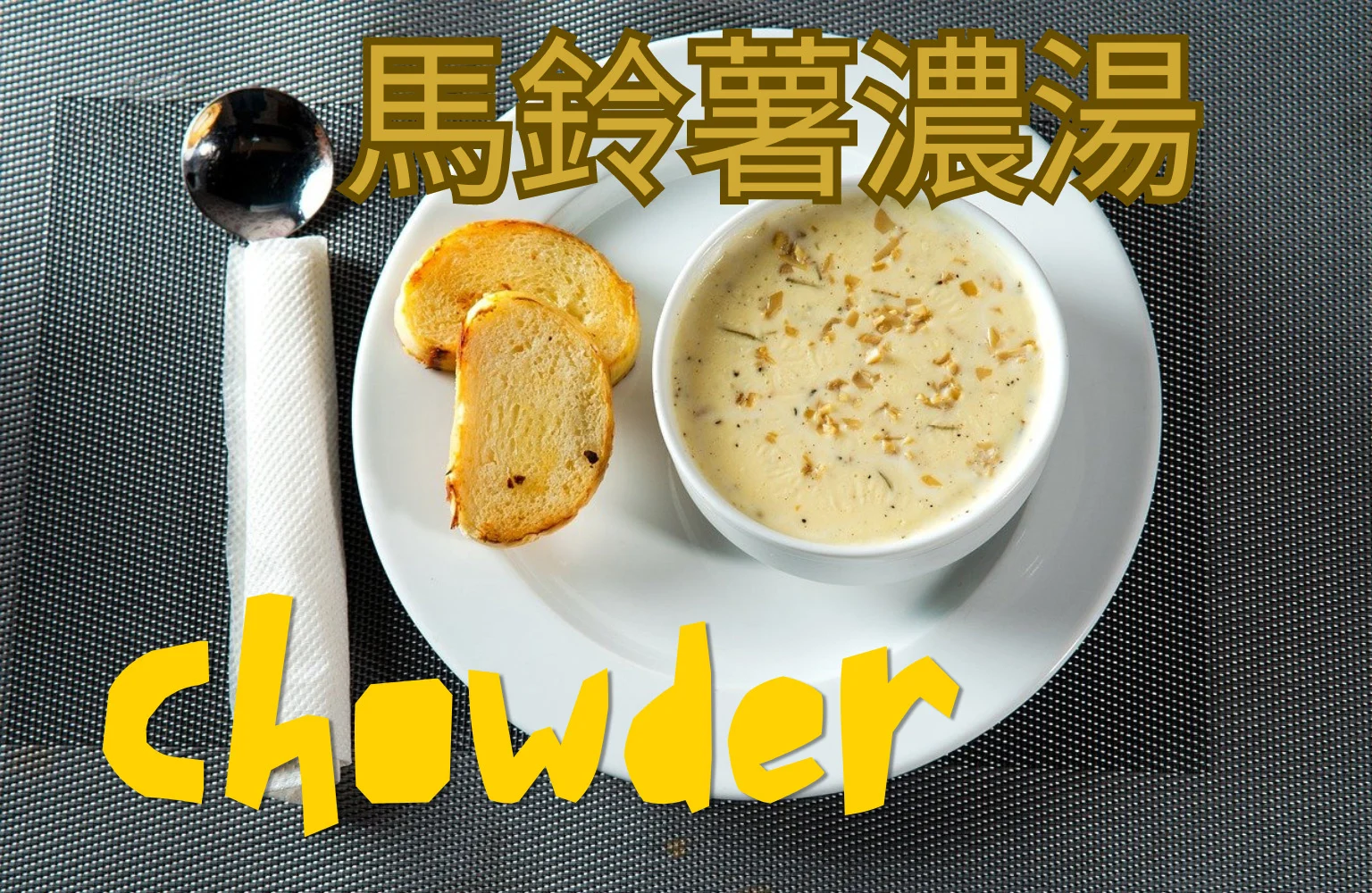 馬鈴薯濃湯