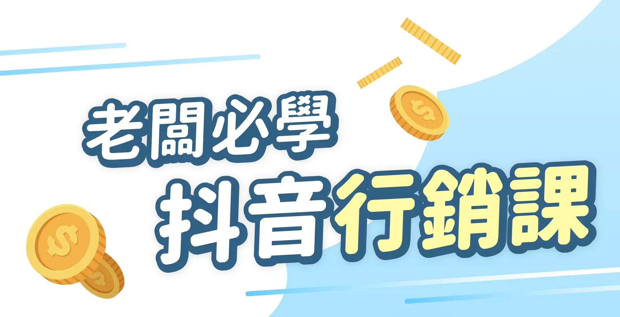 老高課程 1 1