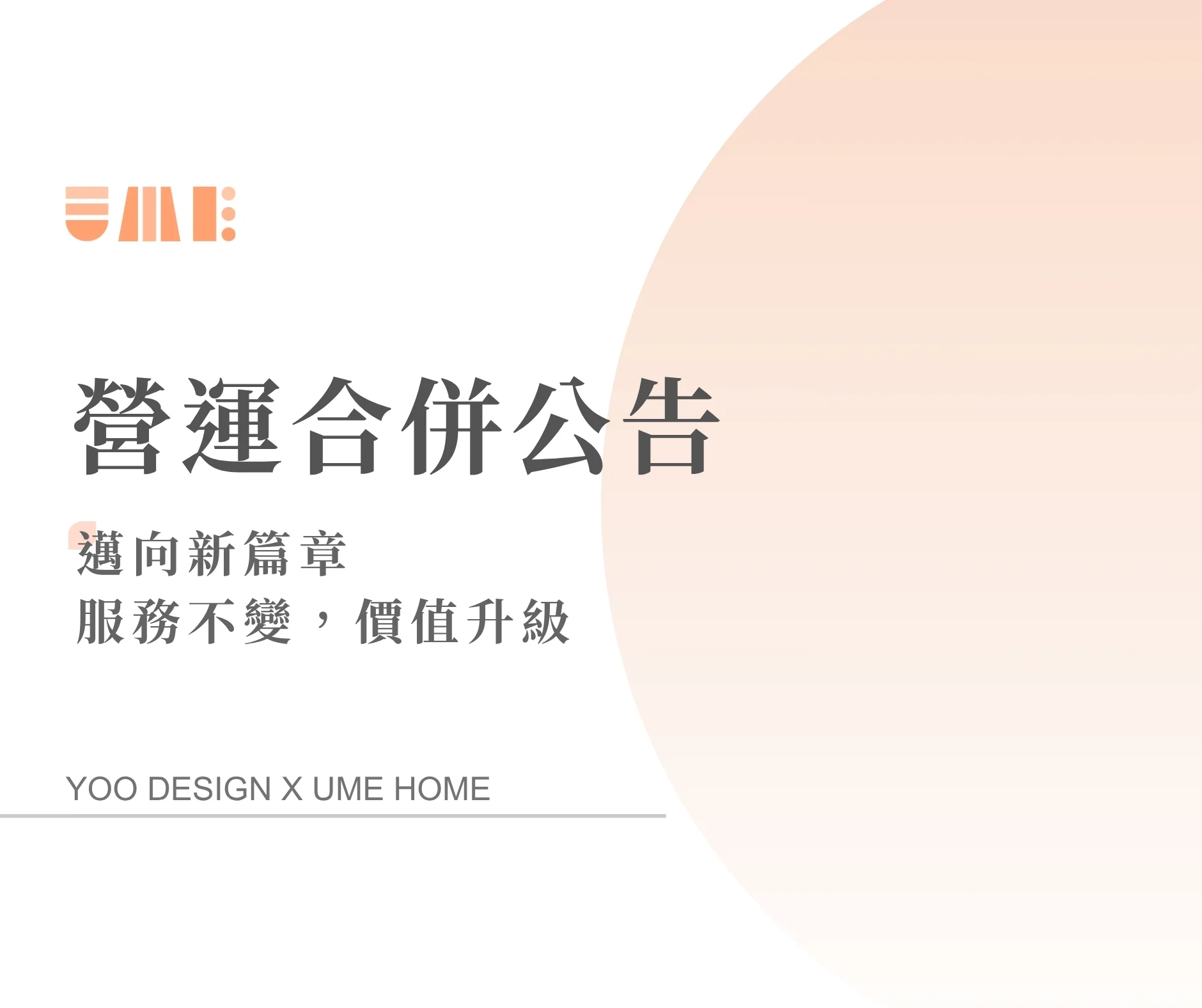 有美家營運合併公告