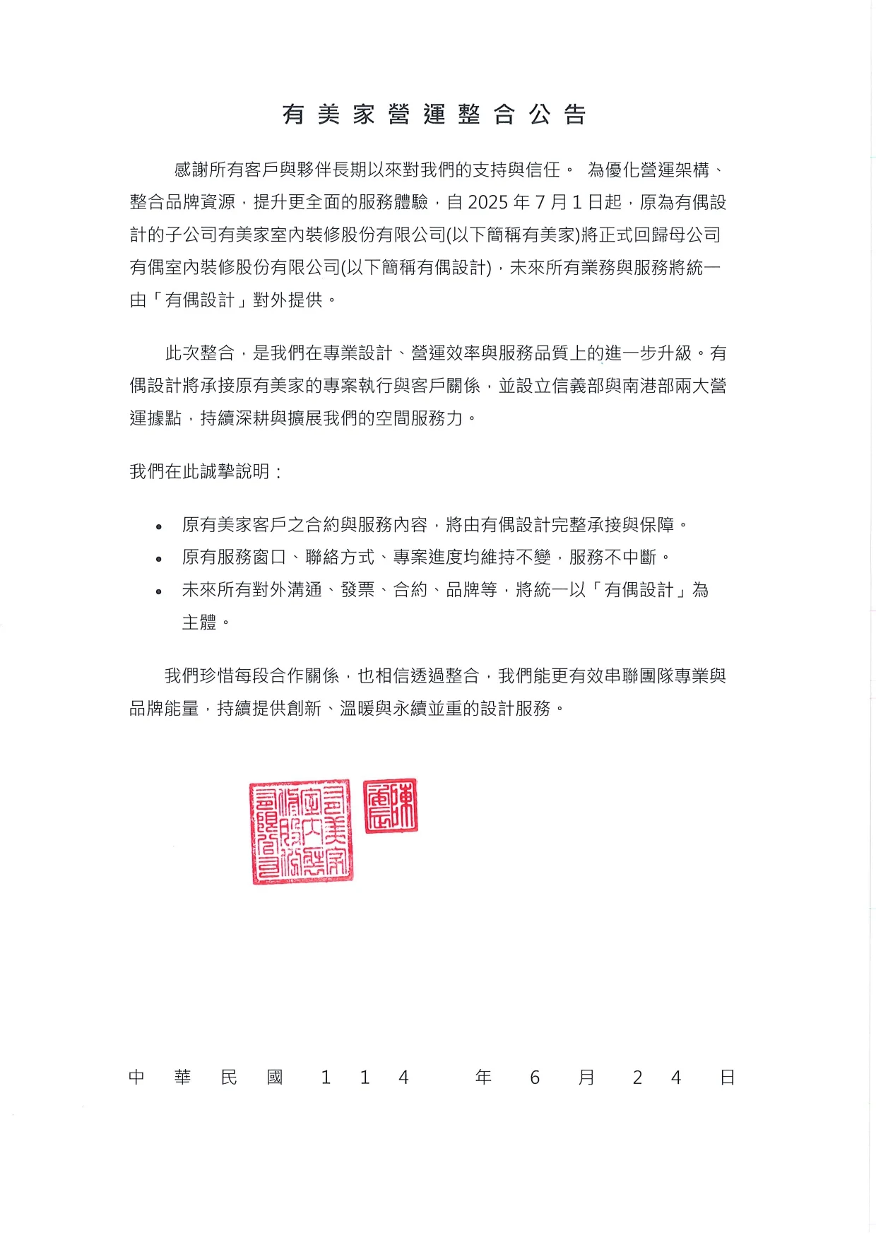 有美家營運整合公告公文